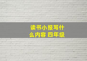 读书小报写什么内容 四年级